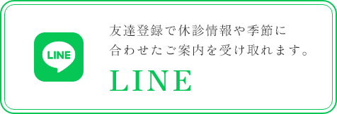 LINEの友達登録で休診情報や季節に合わせたご案内を受け取れます