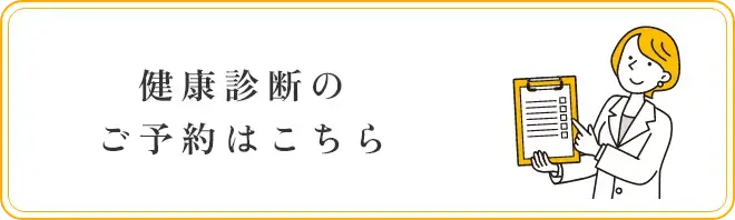 健康診断のご予約はこちら