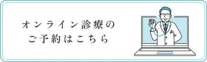 オンライン診療のご予約はこちら